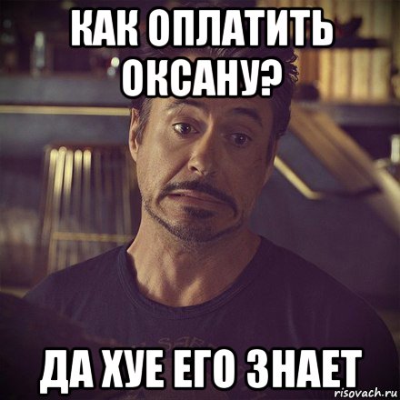 как оплатить оксану? да хуе его знает