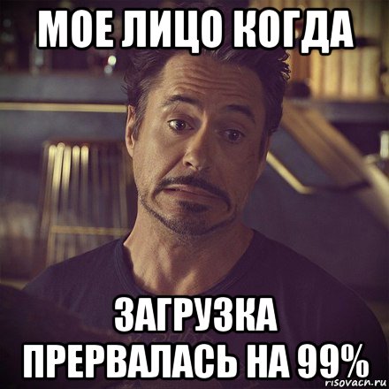 мое лицо когда загрузка прервалась на 99%, Мем   дауни фиг знает