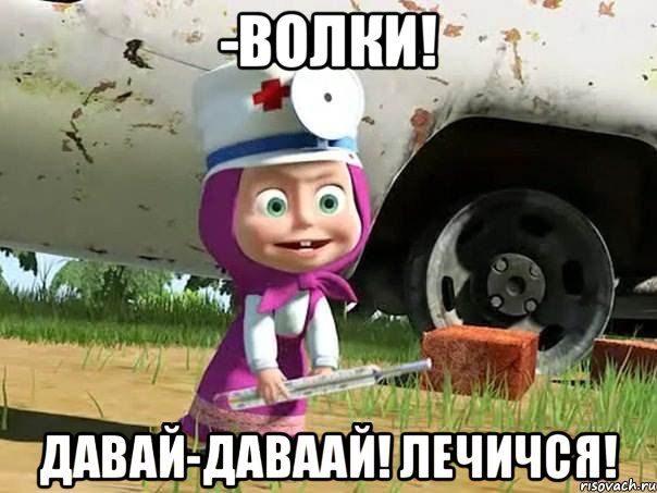 -ВоЛкИ! давай-даваай! лечичся!, Мем  Давай давай лечится