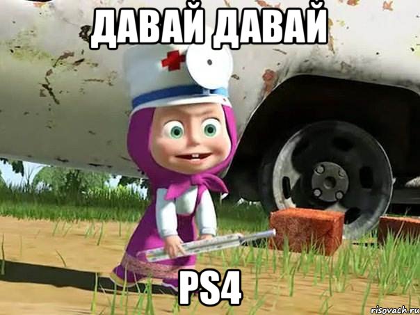 Давай давай Ps4, Мем  Давай давай лечится