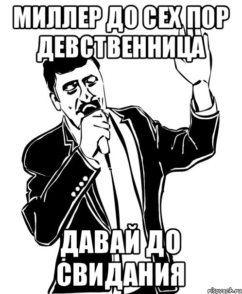 Миллер до сех пор девственница давай до свидания, Мем Давай до свидания