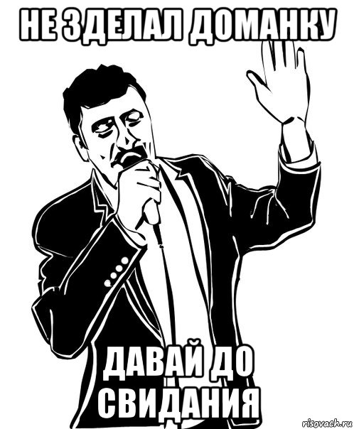 Не зделал Доманку ДАВАЙ ДО СВИДАНИЯ, Мем Давай до свидания