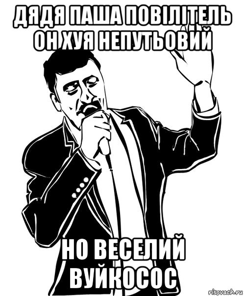 ДЯДЯ ПАША повiлiтель он хуя непутьовий но веселий вуйкосос, Мем Давай до свидания