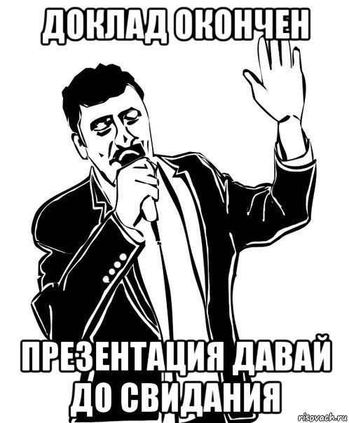 доклад окончен презентация давай до свидания, Мем Давай до свидания