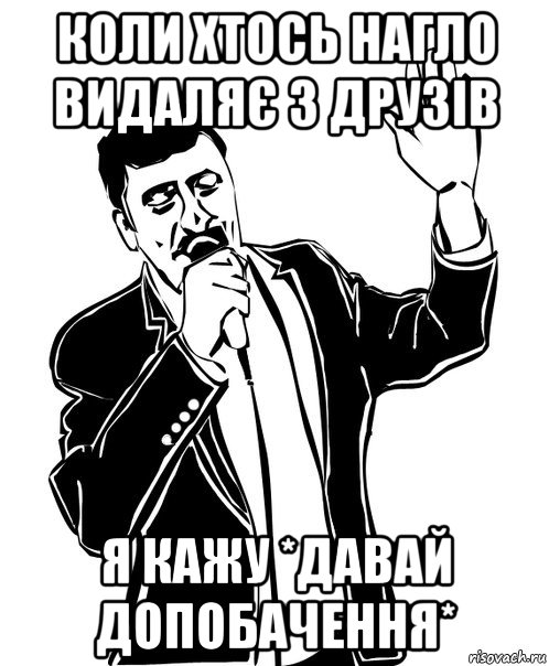 коли хтось нагло видаляє з друзів я кажу *давай допобачення*, Мем Давай до свидания