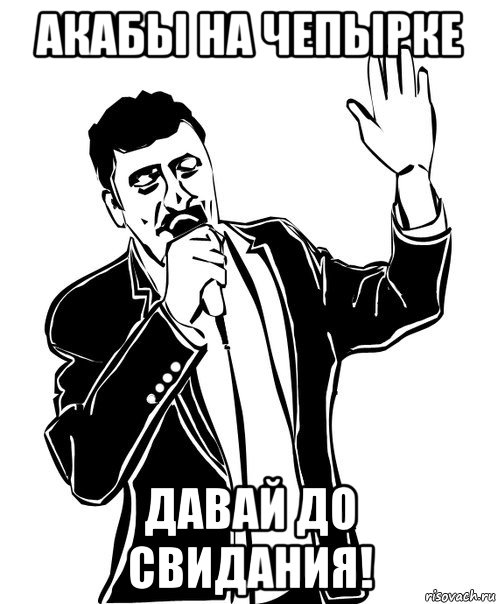 акабы на чепырке давай до свидания!, Мем Давай до свидания