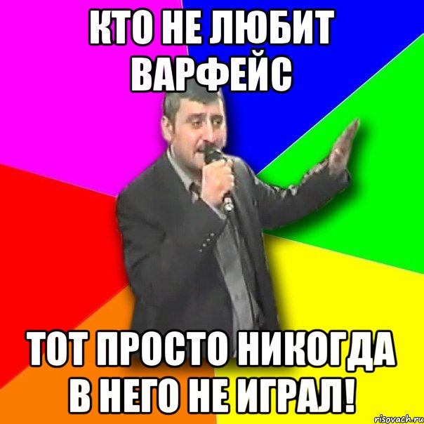 Кто не любит ВарФейс Тот просто никогда в него не играл!, Мем Давай досвидания