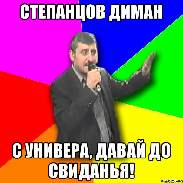 Степанцов Диман с универа, давай до свиданья!, Мем Давай досвидания