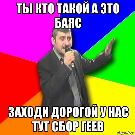 ты кто такой а это баяс заходи дорогой у нас тут сбор геев, Мем Давай досвидания