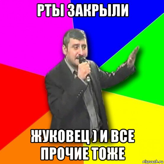 рты закрыли жуковец ) и все прочие тоже, Мем Давай досвидания