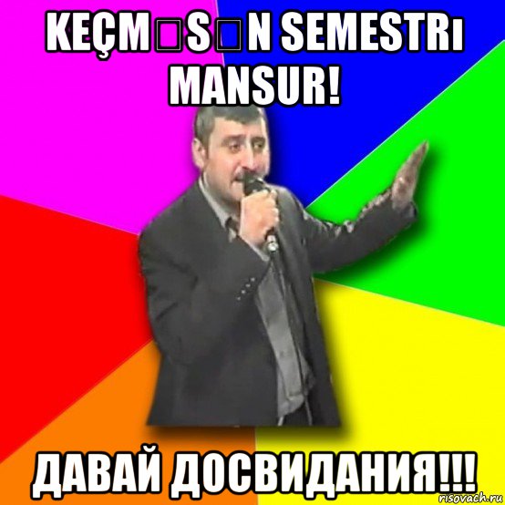 keçməsən semestrı mansur! давай досвидания!!!, Мем Давай досвидания