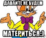 давайте не будем материться:)