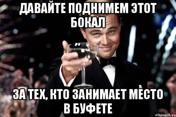 Давайте поднимем этот бокал За тех, кто занимает место в буфете, Мем Великий Гэтсби (бокал за тех)