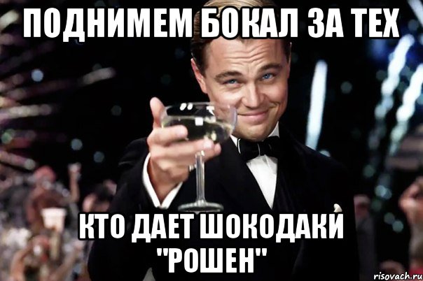 Поднимем бокал за тех кто дает шокодаки "Рошен", Мем Великий Гэтсби (бокал за тех)