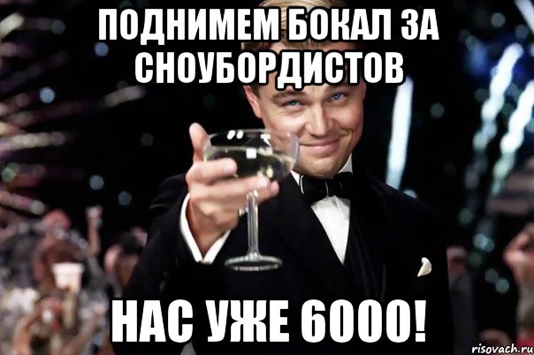 ПОДНИМЕМ БОКАЛ ЗА СНОУБОРДИСТОВ НАС УЖЕ 6000!, Мем Великий Гэтсби (бокал за тех)