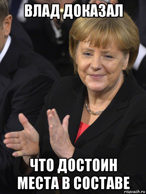 влад доказал что достоин места в составе, Мем Давайте похлопаем тем кто сдал н