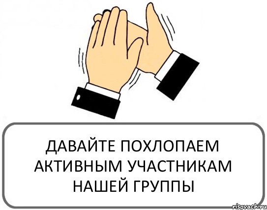 ДАВАЙТЕ ПОХЛОПАЕМ АКТИВНЫМ УЧАСТНИКАМ НАШЕЙ ГРУППЫ, Комикс Давайте похлопаем