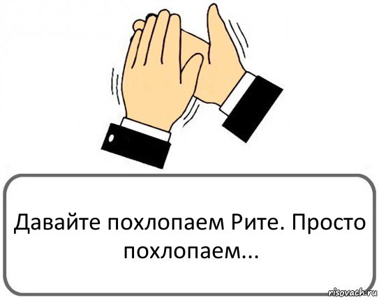 Давайте похлопаем Рите. Просто похлопаем..., Комикс Давайте похлопаем