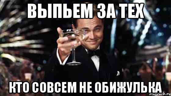 выпьем за тех кто совсем не обижулька, Мем Великий Гэтсби (бокал за тех)