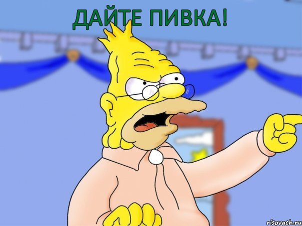 Дайте пивка!