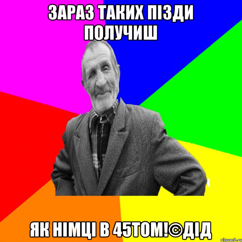 ЗАРАЗ ТАКИХ ПІЗДИ ПОЛУЧИШ ЯК НІМЦІ В 45том!©ДІД