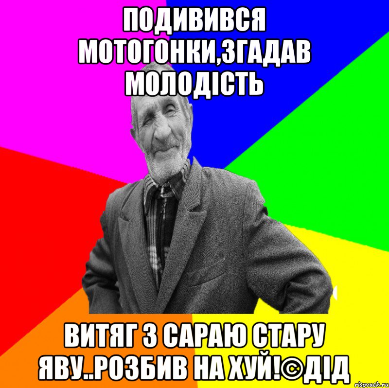 ПОДИВИВСЯ МОТОГОНКИ,ЗГАДАВ МОЛОДІСТЬ ВИТЯГ З САРАЮ СТАРУ ЯВУ..РОЗБИВ НА ХУЙ!©ДІД, Мем ДЕД