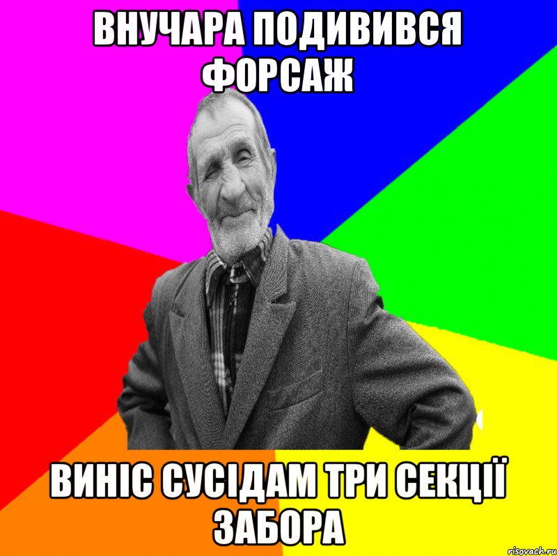 внучара подивився форсаж виніс сусідам три секції забора