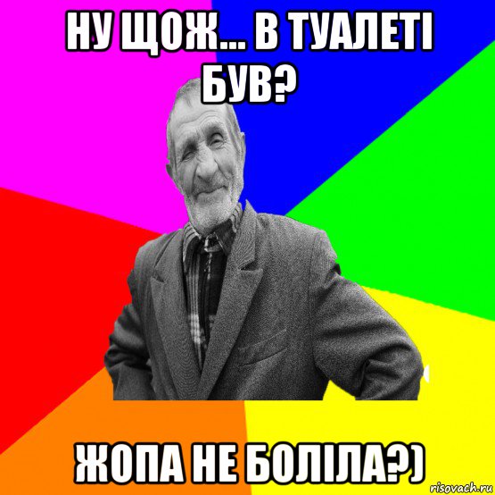 ну щож... в туалеті був? жопа не боліла?), Мем ДЕД