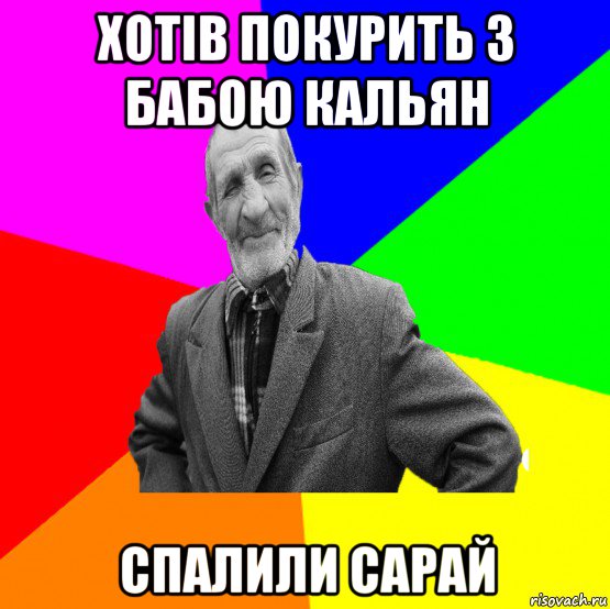 хотів покурить з бабою кальян спалили сарай, Мем ДЕД