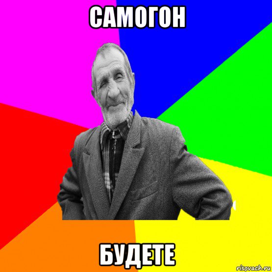 самогон будете, Мем ДЕД