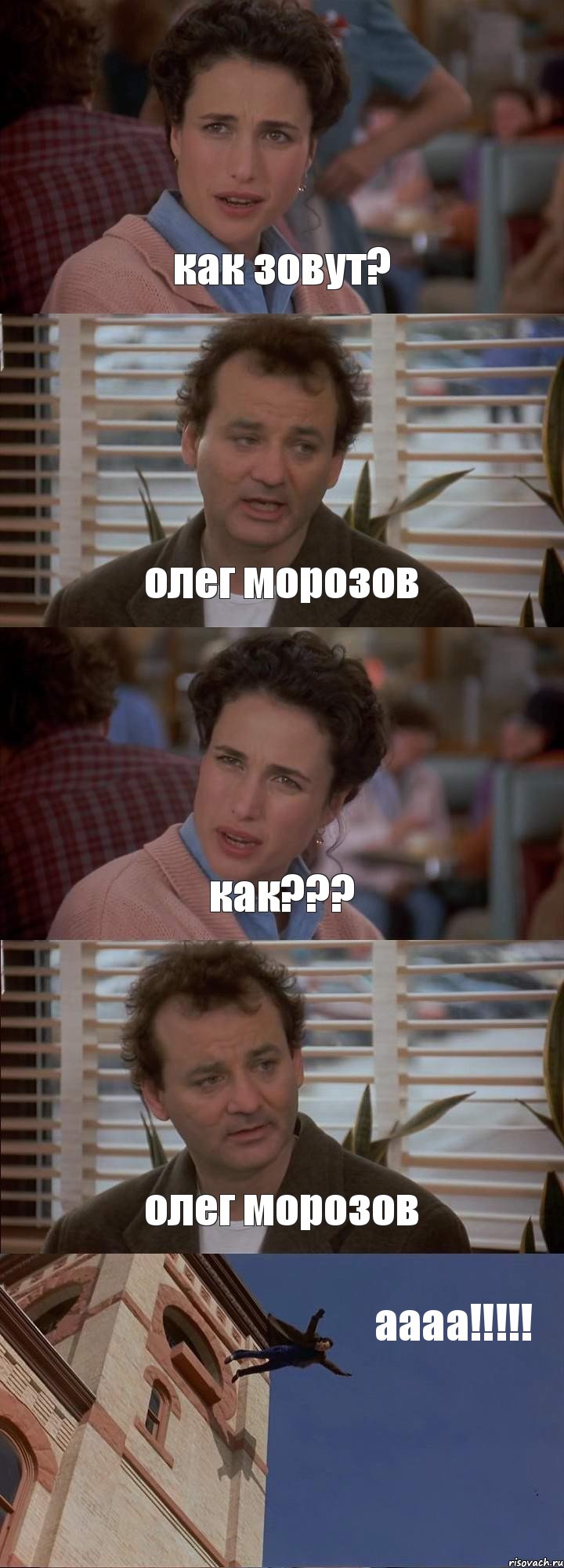 как зовут? олег морозов как??? олег морозов аааа!!!!!, Комикс День сурка