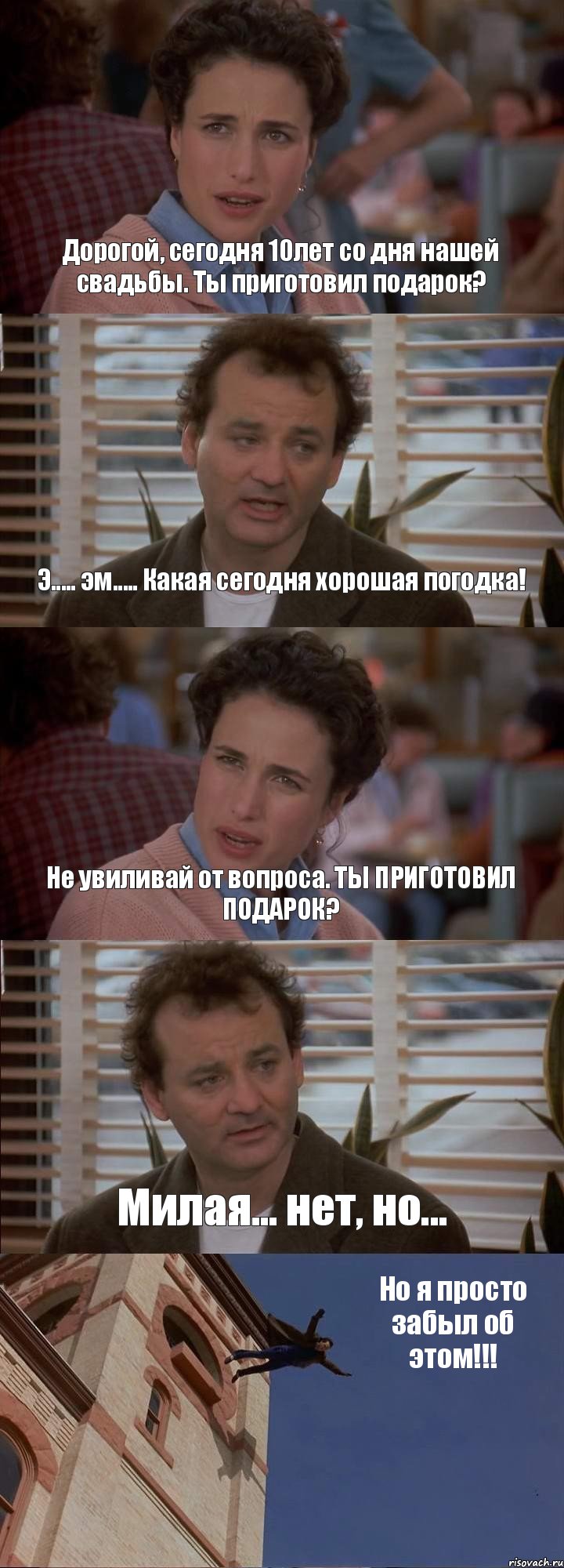 Дорогой, сегодня 10лет со дня нашей свадьбы. Ты приготовил подарок? Э..... эм..... Какая сегодня хорошая погодка! Не увиливай от вопроса. ТЫ ПРИГОТОВИЛ ПОДАРОК? Милая... нет, но... Но я просто забыл об этом!!!, Комикс День сурка