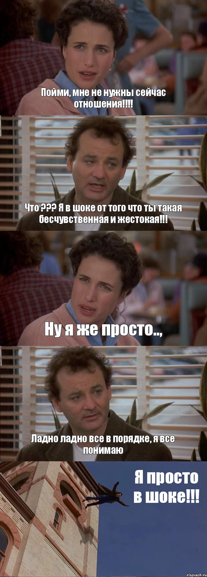 Пойми, мне не нужны сейчас отношения!!!! Что ??? Я в шоке от того что ты такая бесчувственная и жестокая!!! Ну я же просто.., Ладно ладно все в порядке, я все понимаю Я просто в шоке!!!, Комикс День сурка