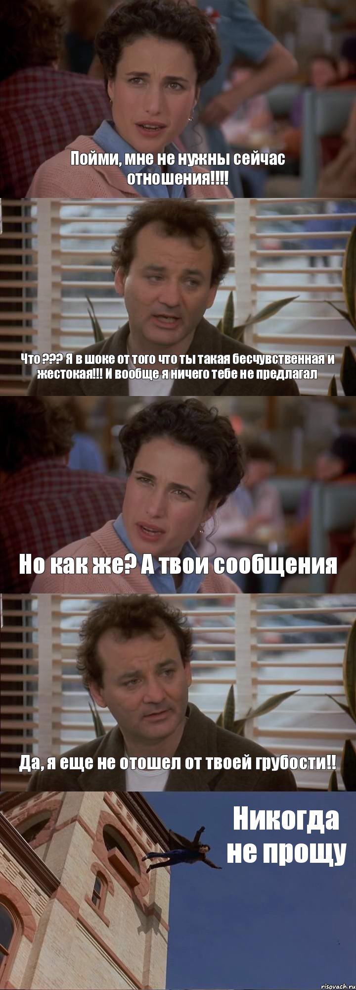 Пойми, мне не нужны сейчас отношения!!!! Что ??? Я в шоке от того что ты такая бесчувственная и жестокая!!! И вообще я ничего тебе не предлагал Но как же? А твои сообщения Да, я еще не отошел от твоей грубости!! Никогда не прощу, Комикс День сурка