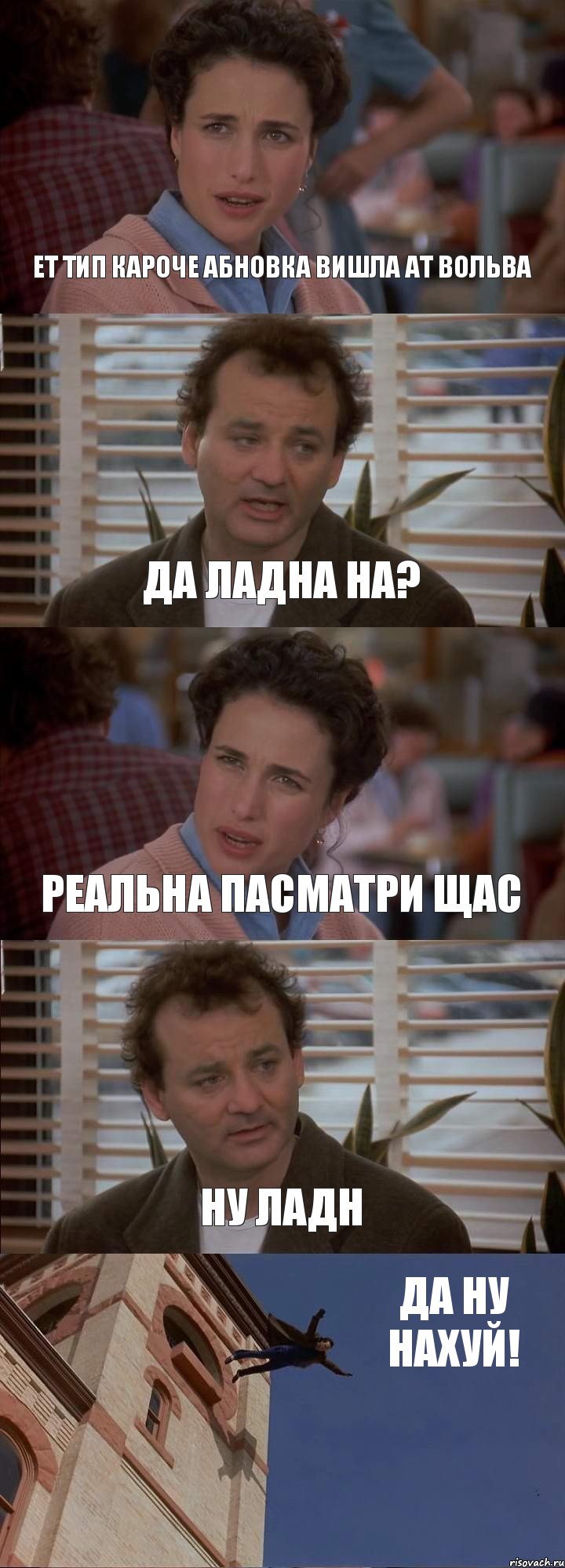 ЕТ ТИП КАРОЧЕ АБНОВКА ВИШЛА АТ ВОЛЬВА ДА ЛАДНА НА? РЕАЛЬНА ПАСМАТРИ ЩАС НУ ЛАДН ДА НУ НАХУЙ!, Комикс День сурка