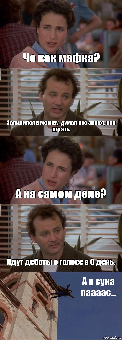 Че как мафка? Запилился в москву, думал все знают, как играть. А на самом деле? Идут дебаты о голосе в 0 день. А я сука паааас..., Комикс День сурка