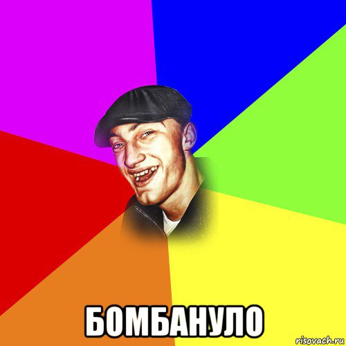  бомбануло, Мем ДЕРЗКИЙ БЫДЛОМЁТ