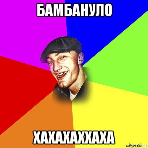 бамбануло хахахаххаха, Мем ДЕРЗКИЙ БЫДЛОМЁТ