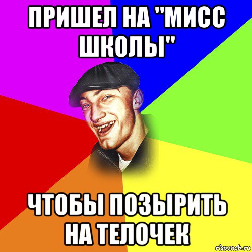 пришел на "мисс школы" чтобы позырить на телочек, Мем ДЕРЗКИЙ БЫДЛОМЁТ