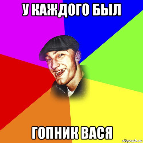 у каждого был гопник вася, Мем ДЕРЗКИЙ БЫДЛОМЁТ