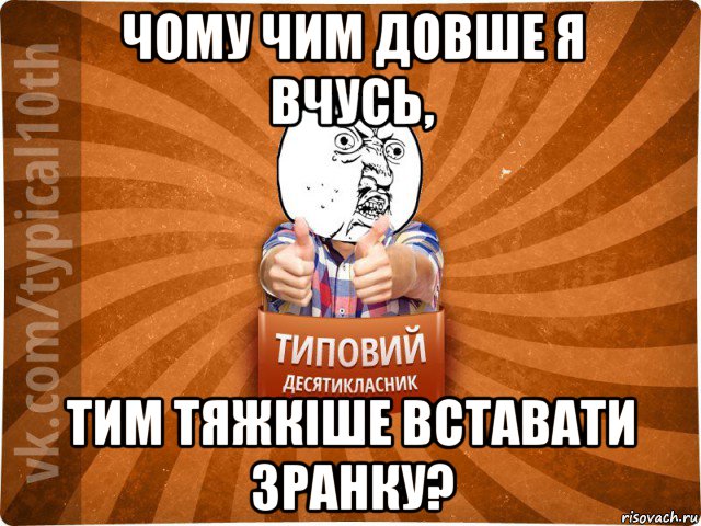 чому чим довше я вчусь, тим тяжкіше вставати зранку?, Мем десятиклассник1