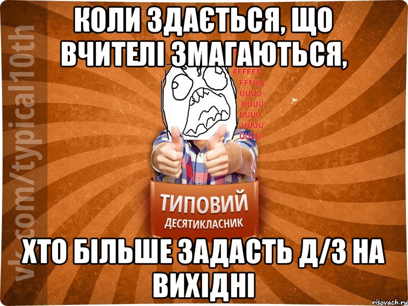 Коли здається, що вчителі змагаються, Хто більше задасть д/з на вихідні, Мем десятиклассник2