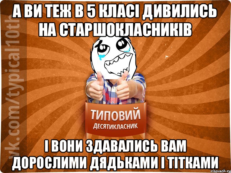 А ви теж в 5 класі дивились на старшокласників І вони здавались вам дорослими дядьками і тітками, Мем десятиклассник7