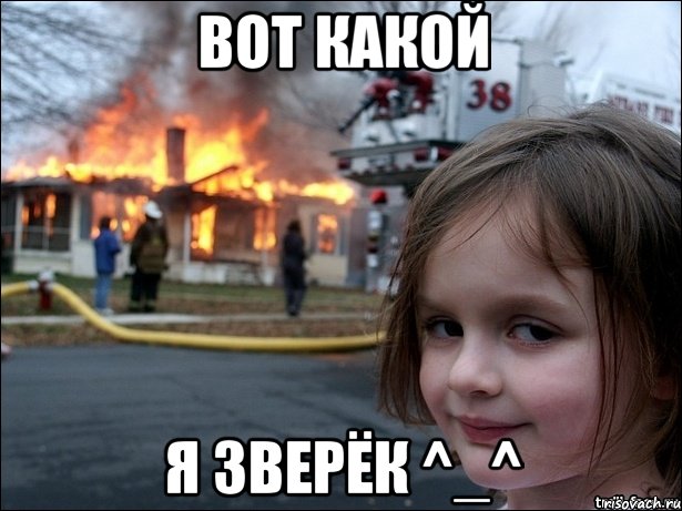 Вот какой Я зверёк ^_^