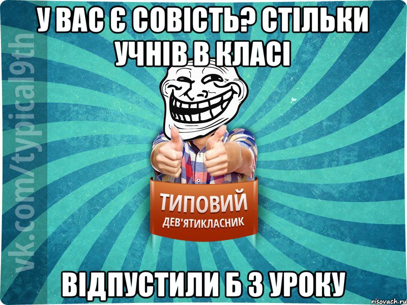 у вас є совість? стільки учнів в класі відпустили б з уроку