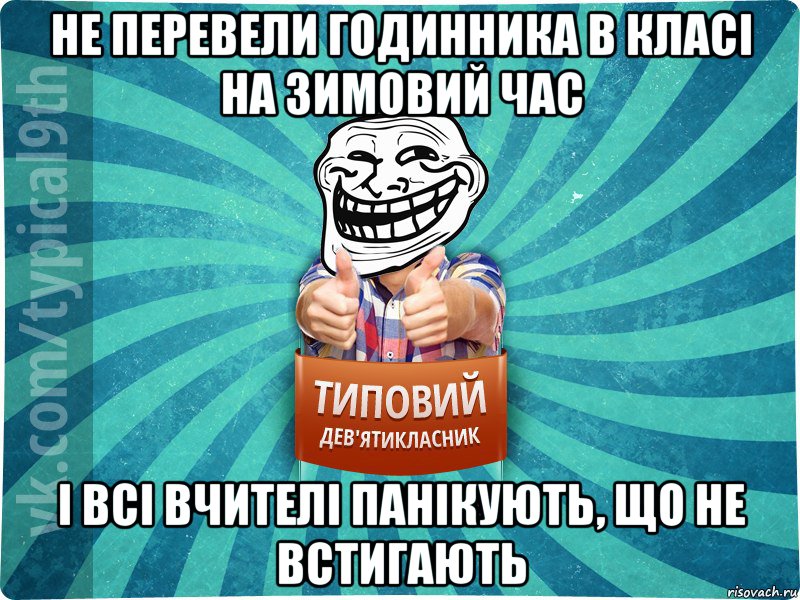 не перевели годинника в класі на зимовий час і всі вчителі панікують, що не встигають