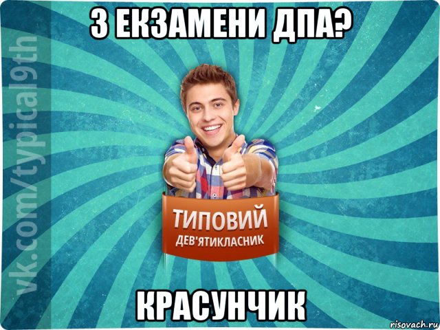 3 екзамени дпа? красунчик, Мем девятиклассник15