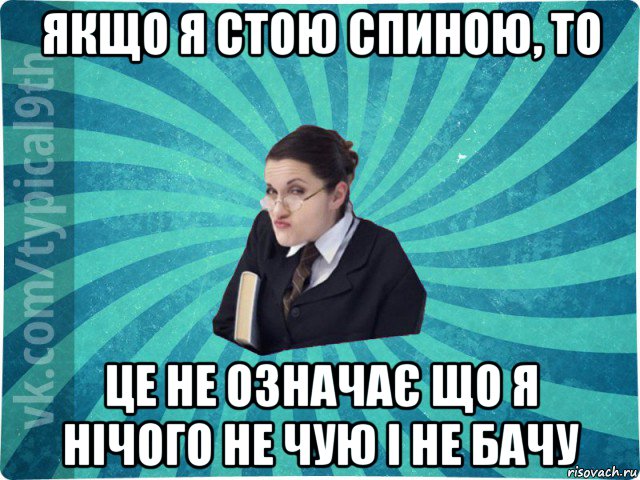 якщо я стою спиною, то це не означає що я нічого не чую і не бачу, Мем девятиклассник16