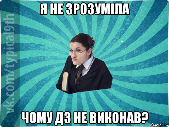 я не зрозуміла чому дз не виконав?, Мем девятиклассник16