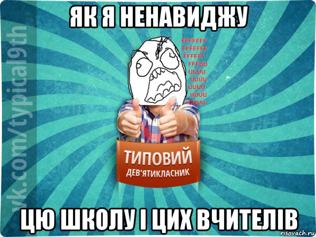 як я ненавиджу цю школу і цих вчителів, Мем девятиклассник5